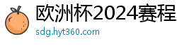 欧洲杯2024赛程